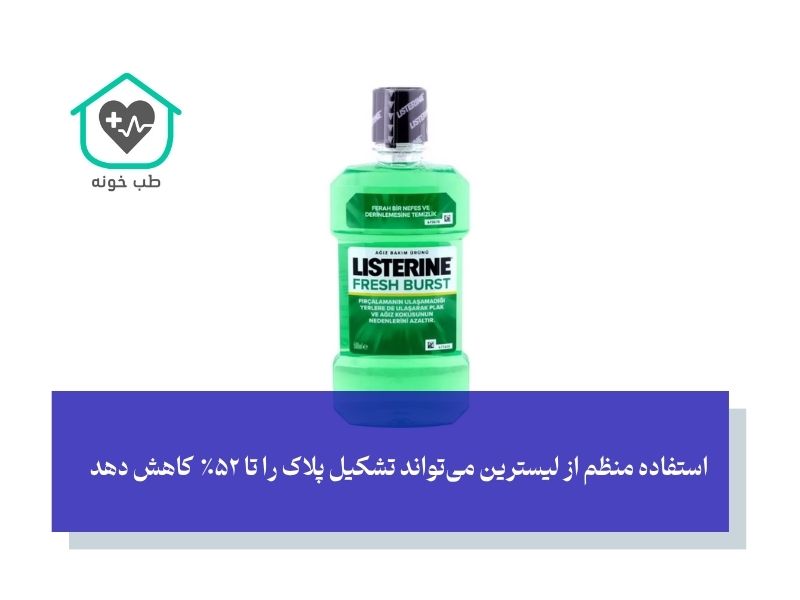 استفاده منظم از لیسترین
