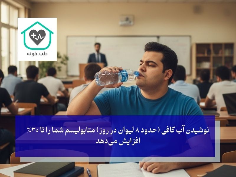 اصل سوم؛ آب، ارزان‌ترین و موثرترین چربی‌سوز