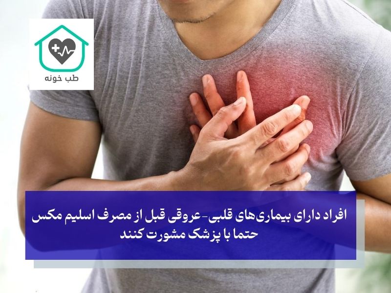 افراد خطرناک در مصرف قرص اسلیم مکس