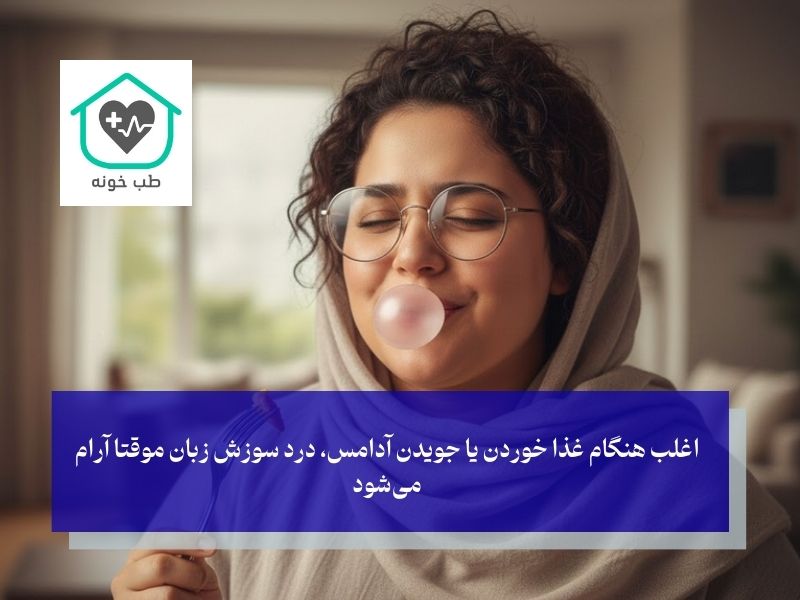 الگوی درد در سندروم سوزش دهان چگونه است