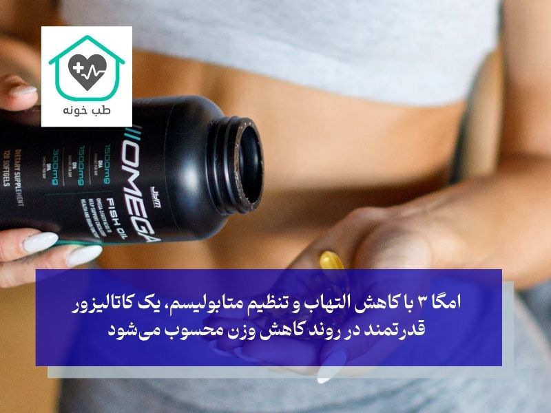 امگا 3 برای لاغری