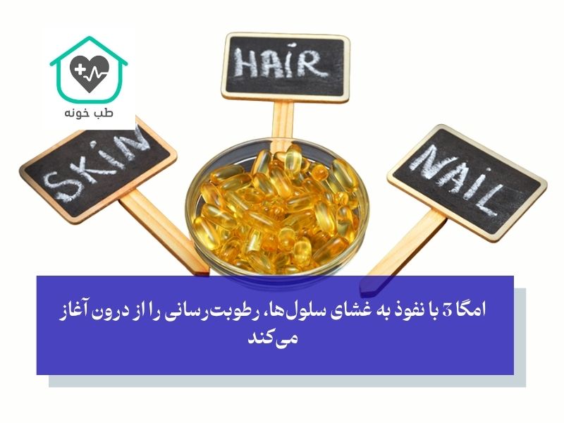 امگا ۳ برای پوست و مو