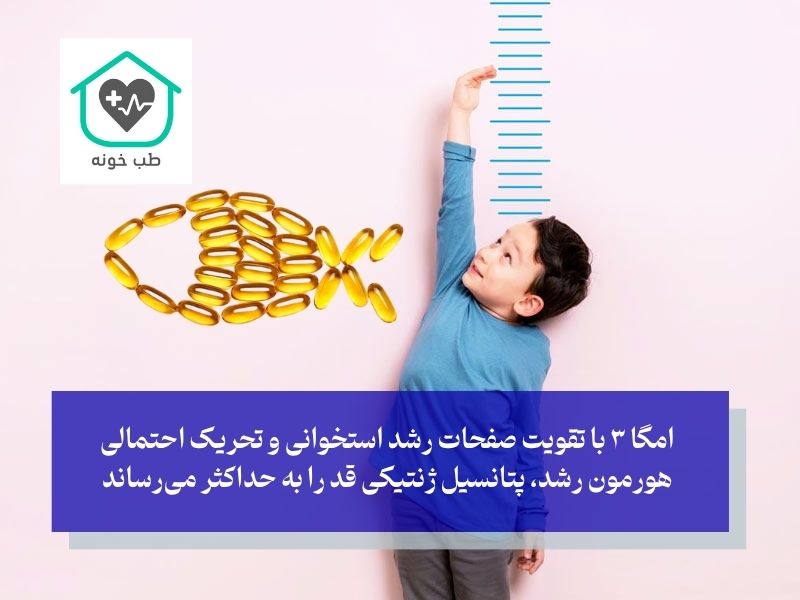 امگا ۳ و رشد قد