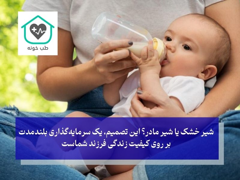 انتخاب درست شیر خشک یا شیر مادر