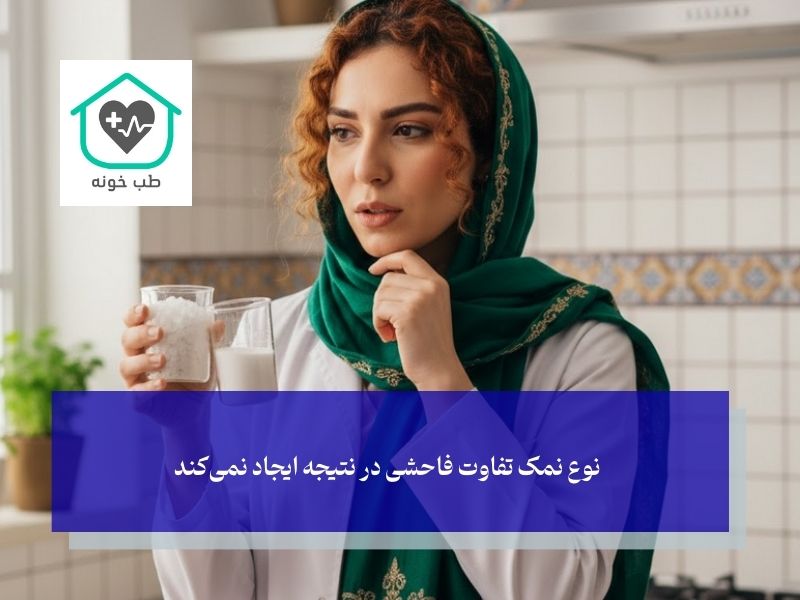 انواع نمک؛ برای غرغره نمک دریا بهتر است یا نمک یددار