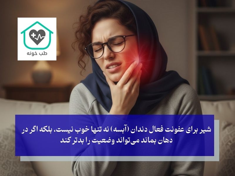 ایا شیر برای عفونت دندان خوب است