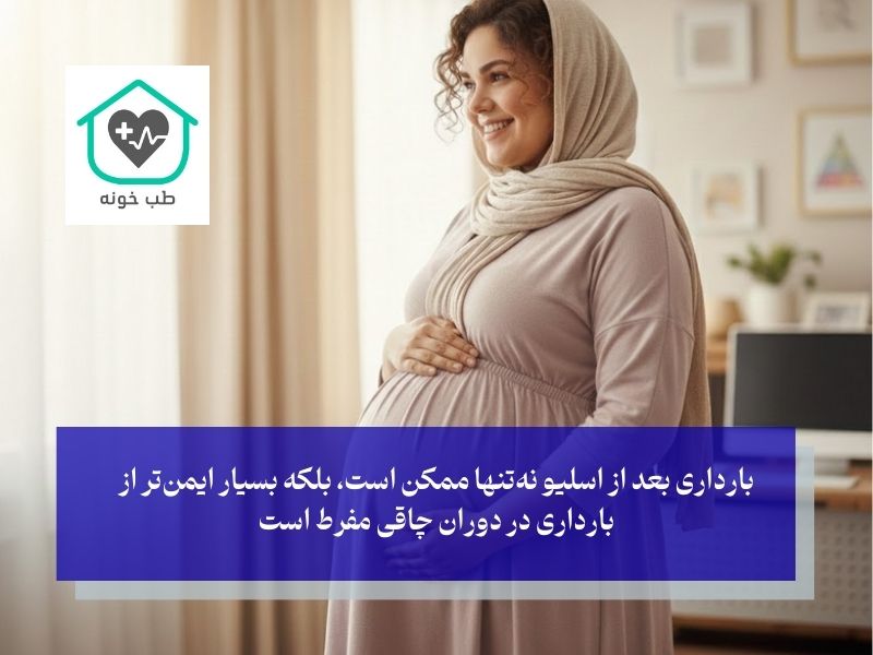 بارداری بعد از اسلیو معده