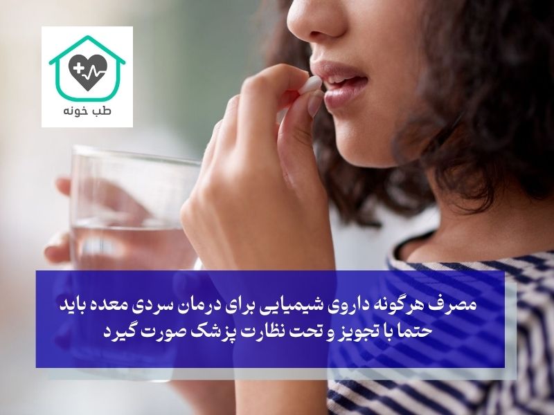 برای سردی معده چه قرصی بخوریم