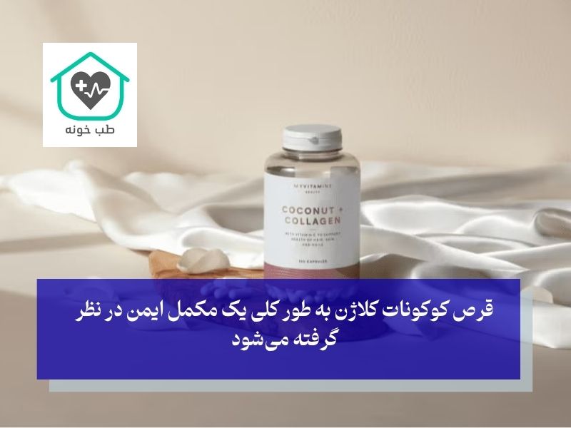 بررسی موشکافانه عوارض قرص کوکونات کلاژن