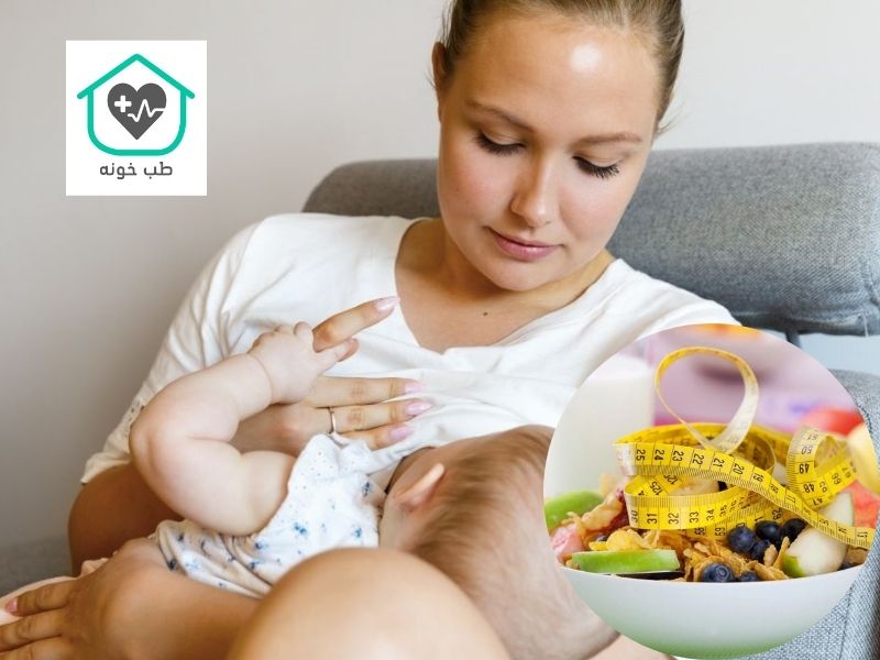 برنامه رژیم لاغری شیردهی