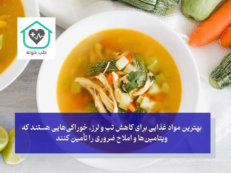 بهترین مواد غذایی برای کاهش تب و لرز