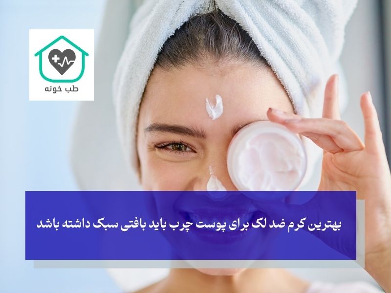 بهترین کرم ضد لک برای پوست چرب