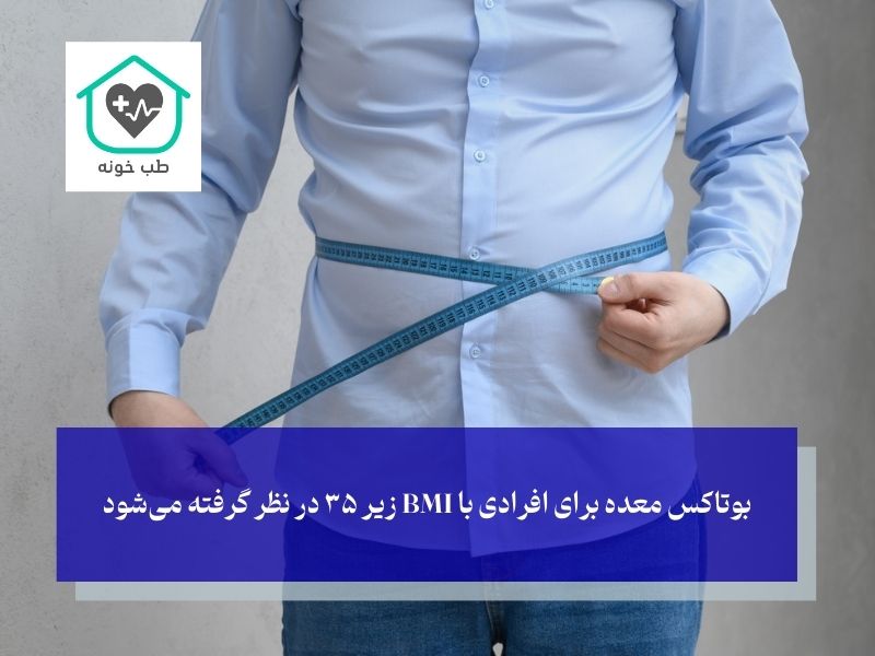 بوتاکس معده مناسب چه اشخاصی است