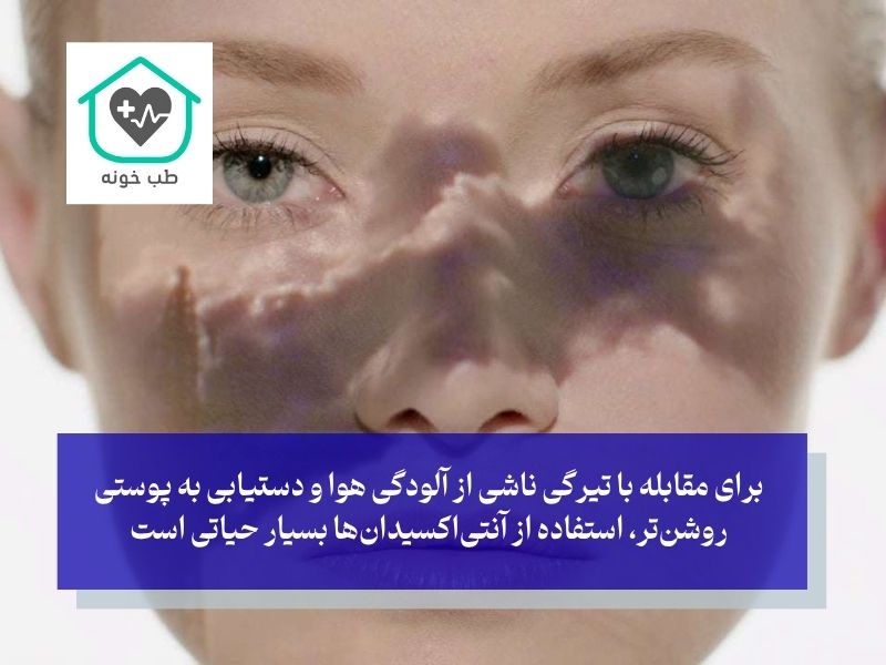 تاثیر آلودگی هوا بر پوست و تغییر رنگ پوست