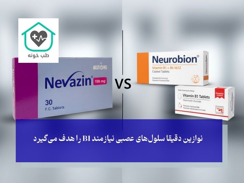 تفاوت نوازین با نوروبیون و ویتامین B1 معمولی