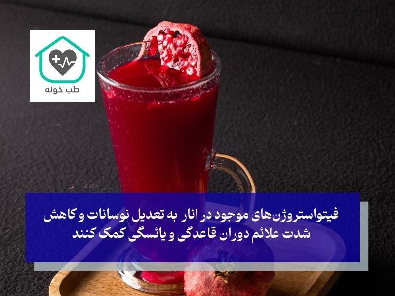 تنظیم هورمونی و سلامت باروری؛ نقش شگفت‌انگیز انار در زندگی زنان