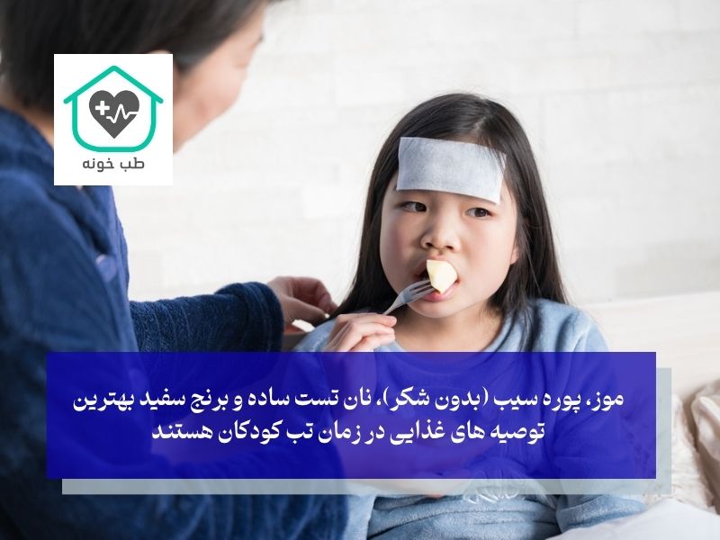 توصیه‌های غذایی برای تب و لرز در کودکان