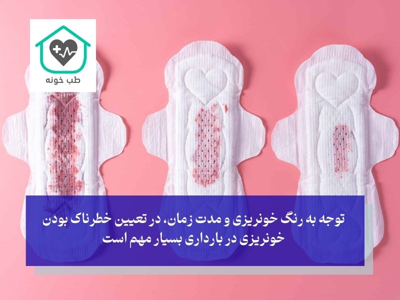 خونریزی در بارداری تا چند روز طبیعی است؟