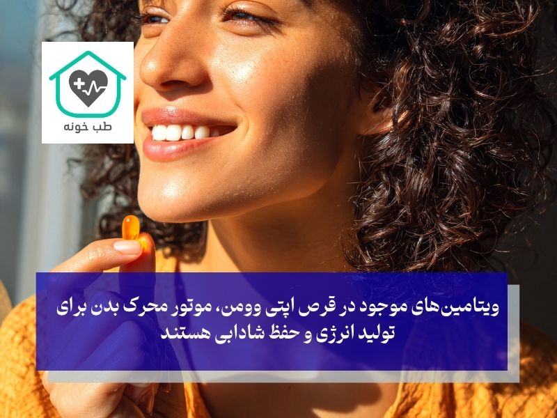 داخل قرص اپتی وومن چه خبر است