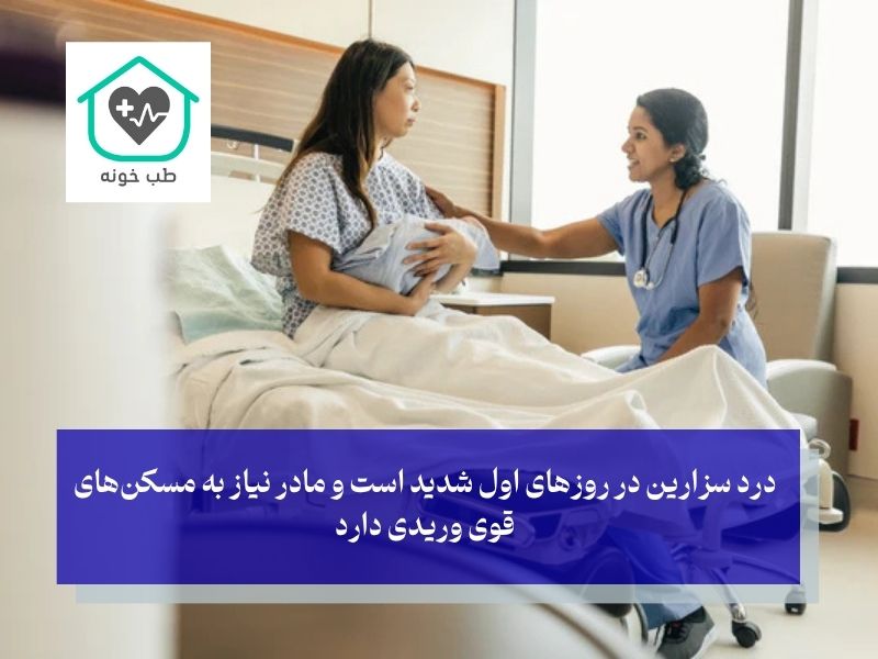 درد بعد از سزارین