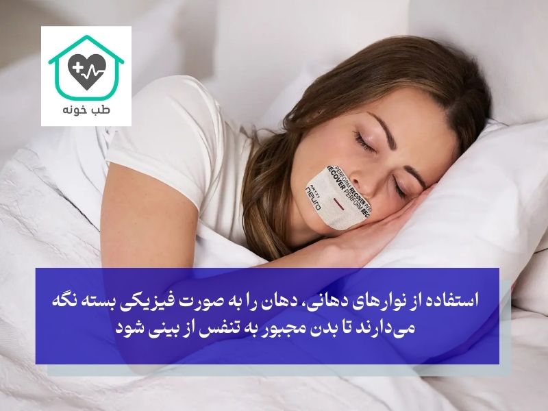 درمان باز ماندن دهان در خواب