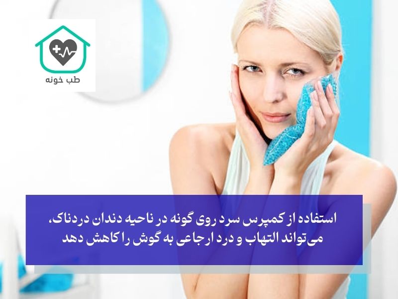 درمان خانگی گوش درد ناشی از دندان درد