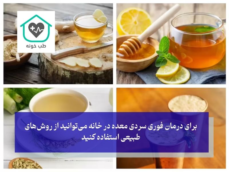 درمان فوری سردی معده در خانه در کوتاه‌ترین زمان