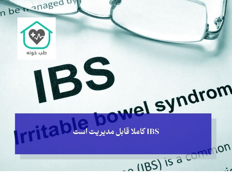 درمان قطعی سندرم روده تحریک پذیر