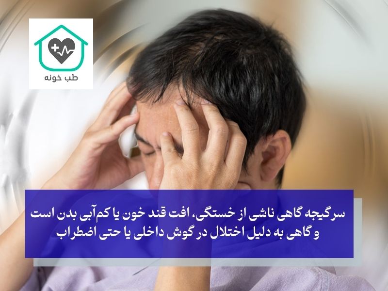 دلایل رایج سرگیجه چیست