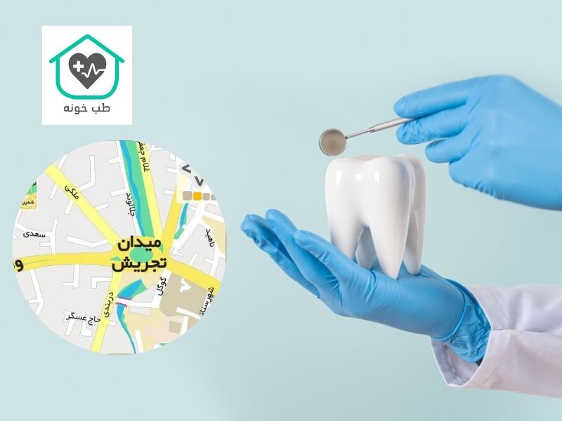 دندانپزشکی در تجریش