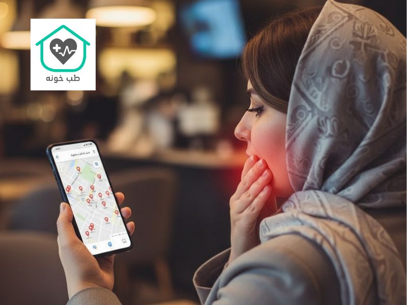 دندانپزشکی در شرق تهران