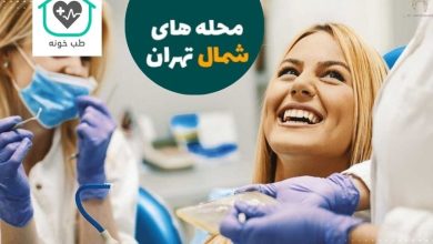 دندانپزشکی در شمال تهران