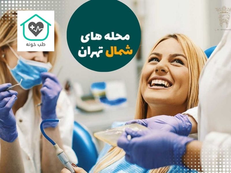 دندانپزشکی در شمال تهران