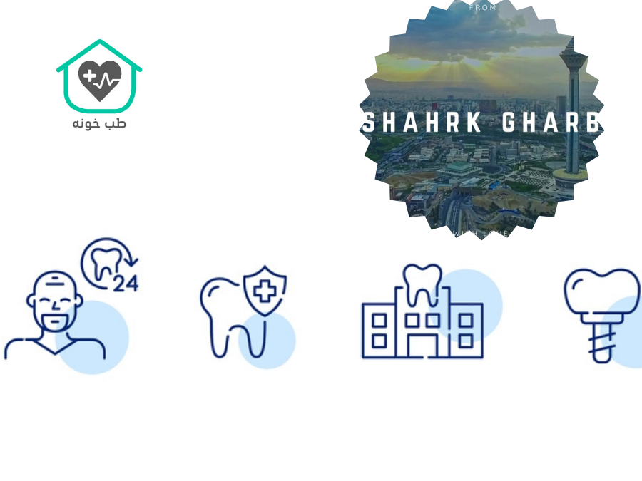 دندانپزشکی در شهرک غرب