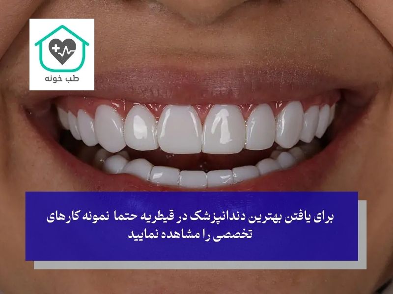 دندانپزشکی در قیطریه