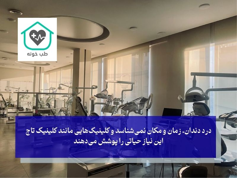 «دندانپزشکی شبانه روزی» در اندرزگو و اطراف آن