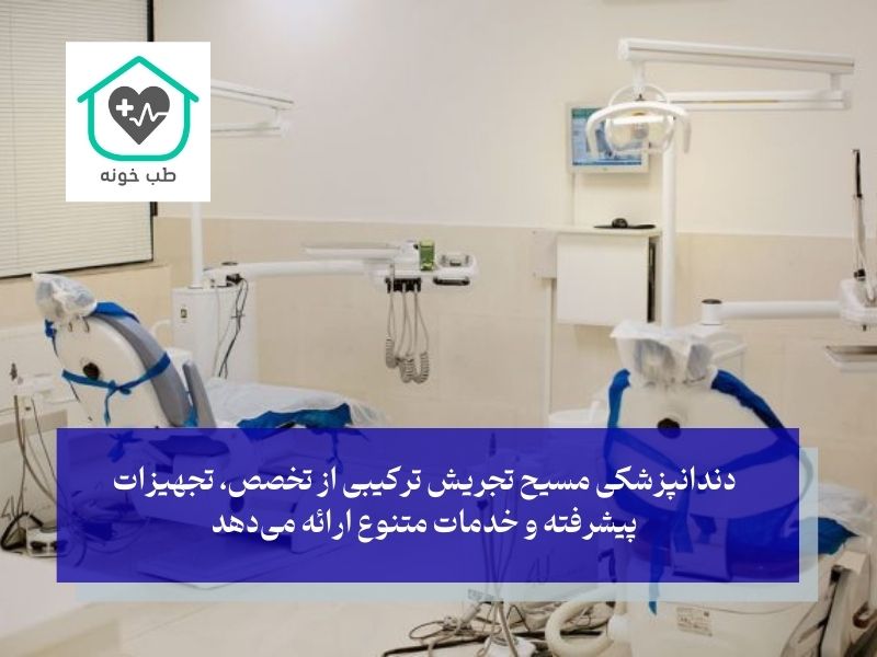 دندانپزشکی مسیح تجریش