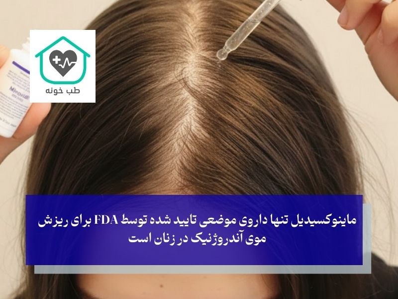 راهکارهای دارویی مدرن؛ خط اول درمان ریزش مو آندروژنیک