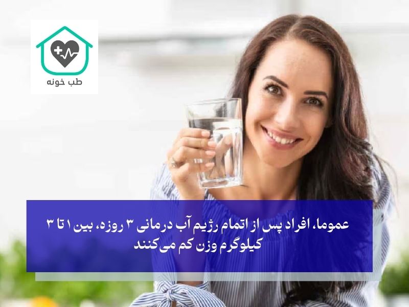 رژیم آب درمانی 3 روزه چند کیلو لاغر میکند؟