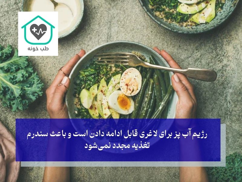 رژیم آب پز برای لاغری