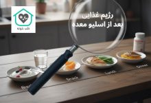 رژیم غذایی بعد از اسلیو معده