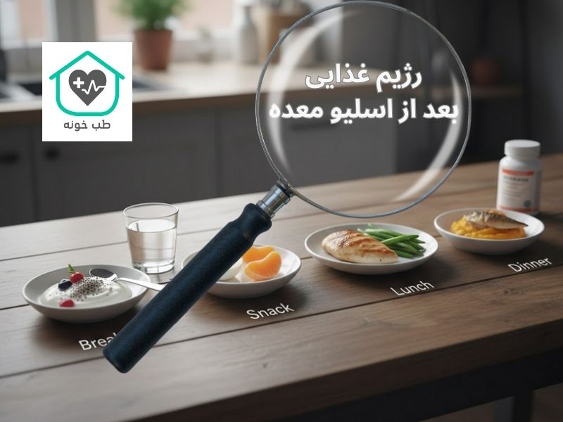 رژیم غذایی بعد از اسلیو معده