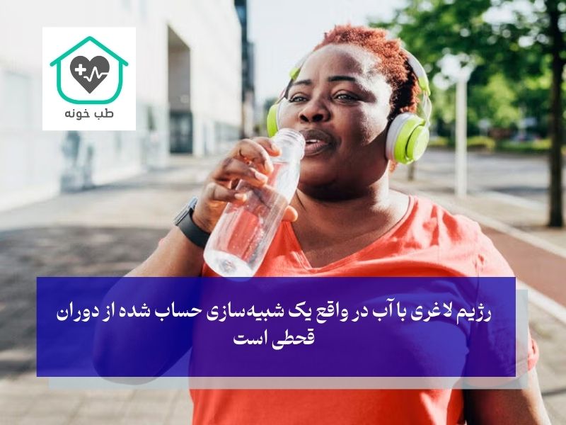 رژیم لاغری با آب چگونه کار می‌کند