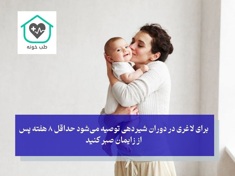 زمان طلایی کاهش وزن بعد از زایمان