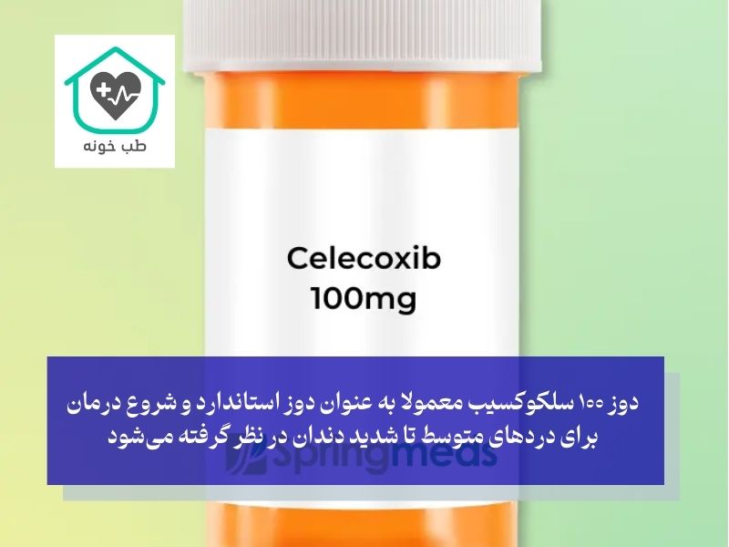 سلکوکسیب ۱۰۰ برای دندان درد