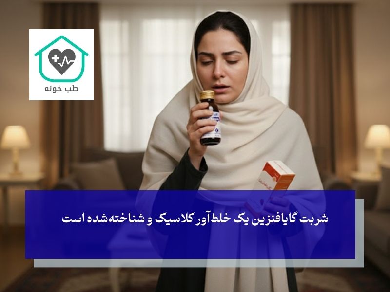 شربت گایافنزین یک خلط‌آور