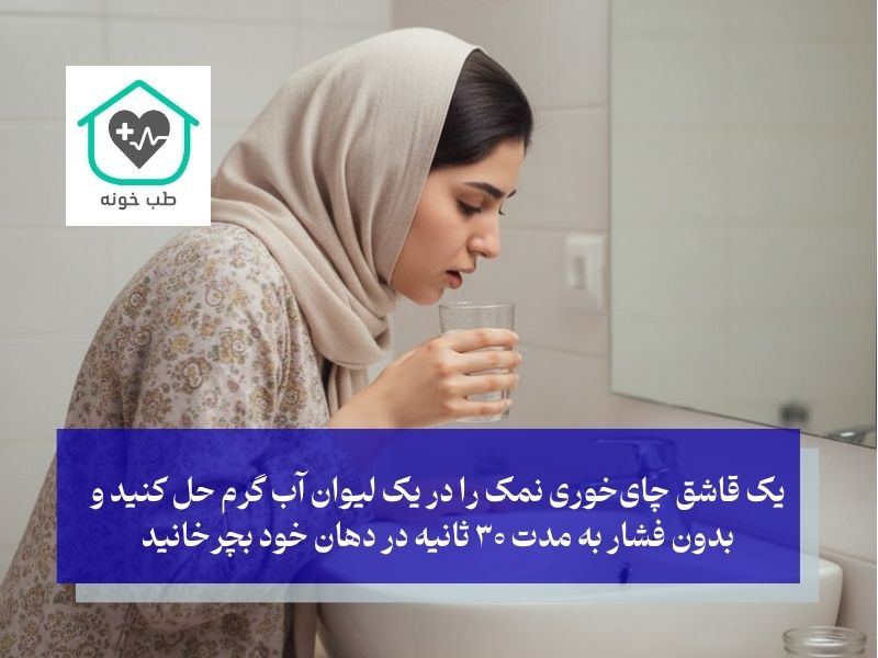 شستشو با آب‌نمک گرم؛ ساده‌ترین و موثرترین راهکار خانگی