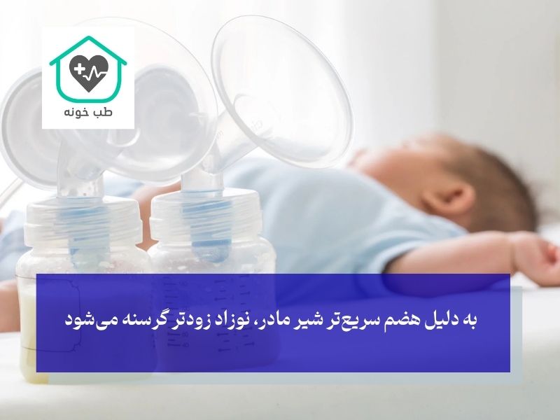 شیر خشک یا شیر مادر هضم بهتری دارد؟