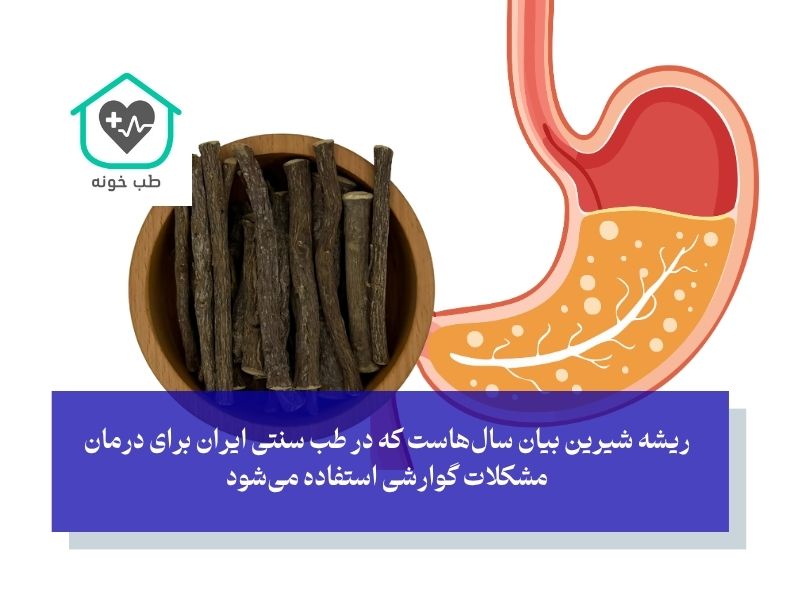 شیرین بیان؛ محافظ قدیمی دیواره معده