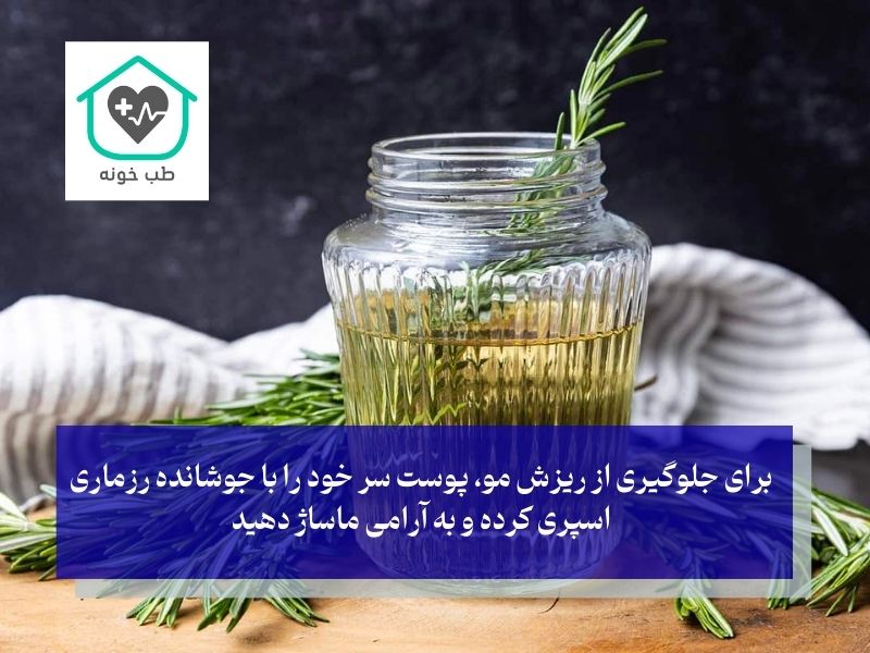 طرز استفاده از جوشانده رزماری برای مو